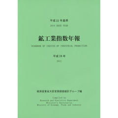 鉱工業指数年報　平成２４年〔２〕