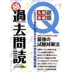 極過去問読　これだけで確実に高得点が取れる中学生の試験対策　中学生＆保護者必携定期テストから高校入試まで