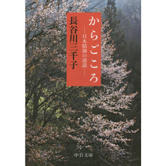からごころ　日本精神の逆説