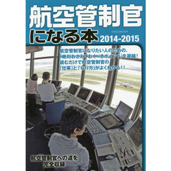 航空管制官になる本2014-2015
