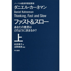ファスト＆スロー　あなたの意思はどのように決まるか？　上