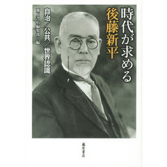 現代人が語る後藤新平 1857-1929: 内政/外交/都市/教育