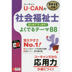 2015年版 U-CANの社会福祉士まとめてすっきり! よくでるテーマ88 (U-CANの資格試験シリーズ)