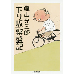 「下り坂」繁盛記