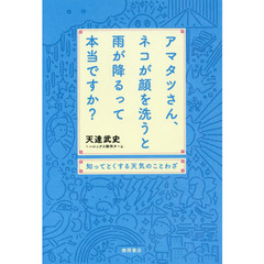 アマタツさん、ネコが顔を洗うと雨が降るって本当ですか？　知ってとくする天気のことわざ