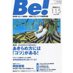 季刊[ビィ]Be!115号　特集あきらめ方には「コツ」がある！