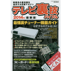 テレビ裏技バイブル　映像系の裏知識を追求する究極マガジン　２０１４年最新版　最強裏チューナーはこれだ！