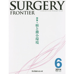 ＳＵＲＧＥＲＹ　ＦＲＯＮＴＩＥＲ　Ｖｏｌ．２１Ｎｏ．２（２０１４－６）　特集癌と微小環境