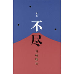 不尽　歌集