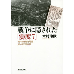 戦争に隠された「震度7」: 1944東南海地震・1945三河地震