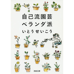 自己流園芸ベランダ派