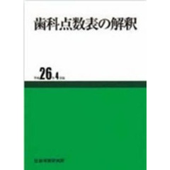 歯科点数表の解釈　平成２６年４月版