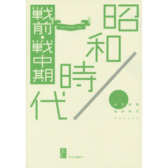 昭和時代 戦前・戦中期
