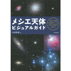 メシエ天体ビジュアルガイド　星雲・星団１１０個すべてを写真と星図で見せる