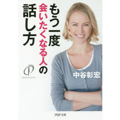 もう一度会いたくなる人の話し方