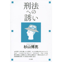 刑法への誘い