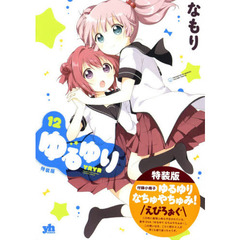 特装版　ゆるゆり　　１２