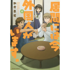 居間には今外国人がいます。　１