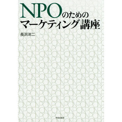 ＮＰＯのためのマーケティング講座