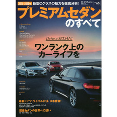 プレミアムセダンのすべて　２０１４－２０１５年　新型Ｃクラス、４シリーズ・グランクーペなど、日欧米の最新モデルが一冊に！