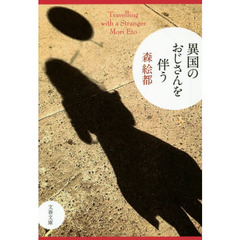 異国のおじさんを伴う