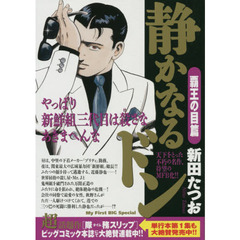 静かなるドン 黒船襲来！！世界最強のマフィア/小学館/新田たつお-