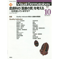 Ｖｉｓｕａｌ　Ｄｅｒｍａｔｏｌｏｇｙ　目でみる皮膚科学　Ｖｏｌ．１３Ｎｏ．１０（２０１４－１０）　特集皮膚科の「医療の質」を考える　ＱＩを知っていますか？
