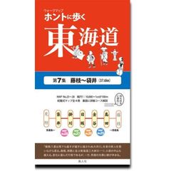 ホントに歩く東海道　第７集　藤枝～袋井
