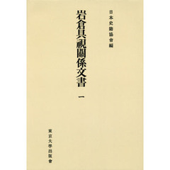 岩倉具視關係文書　１　オンデマンド版