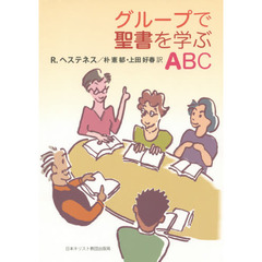 グループで聖書を学ぶＡＢＣ