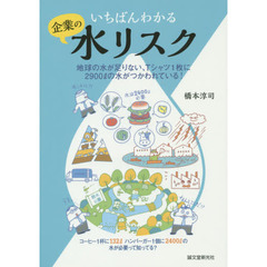 いちばんわかる企業の水リスク　地球の水が足りない、Ｔシャツ１枚に２９００Ｌの水がつかわれている！