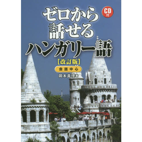 CD付 ゼロから話せるハンガリー語 改訂版 改訂版 通販｜セブンネット