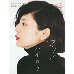 マッシュ　菊池亜希子ムック　ｖｏｌ．６
