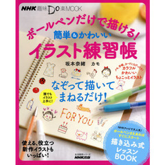 NHK趣味Do楽MOOK ボールペンだけで描ける! 簡単&かわいいイラスト練習帳 (生活実用シリーズ)