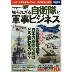 知られざる自衛隊と軍事ビジネス　ニッポンの軍需産業４５００社、２兆円産業の実態