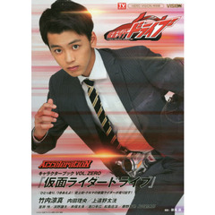 『仮面ライダードライブ』キャラクターブック　ＶＯＬ．ＺＥＲＯ　ＡｃｃｅｌｅｒａｔｉｏＮ