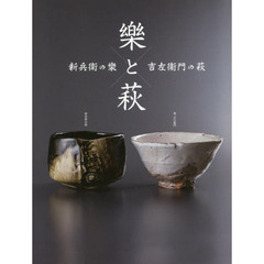 樂と萩　新兵衛の樂吉左衞門の萩