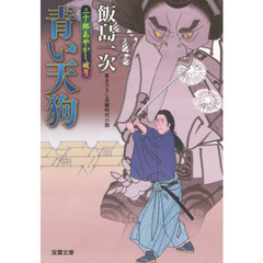 青い天狗