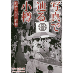 写真で辿る小樽　明治・大正・昭和