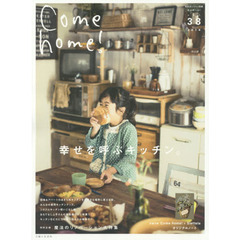 Ｃｏｍｅ　ｈｏｍｅ！　ｖｏｌ．３８　幸せを呼ぶキッチン。