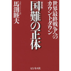 国難の正体　世界最終戦争へのカウントダウン　新装版