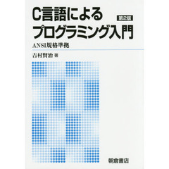 Ｃ言語によるプログラミング入門　新版　第２版