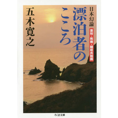 日本幻論漂泊者のこころ　蓮如・熊楠・隠岐共和国