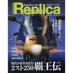 Ｒｅｐｌｉｃａ　Ｓｐｉｒｉｔ　Ｎｅｖｅｒ　Ｄｉｅｓ　２　ＲＡＣＥＲ　ＲＥＰＬＩＣＡ－ＧＲＥＡＴＥＳＴ　ＨＥＲＯＥＳ－　－ＲＺ２５０／３５０－ＲＧ２５０Γ－ＴＺＲ２５０－ＮＳＲ２５０Ｒ／ＳＰ－ＡＲＣＨＩＶＥＳ