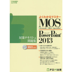 ＭＯＳ　Ｍｉｃｒｏｓｏｆｔ　ＰｏｗｅｒＰｏｉｎｔ　２０１３対策テキスト＆問題集　Ｍｉｃｒｏｓｏｆｔ　Ｏｆｆｉｃｅ　Ｓｐｅｃｉａｌｉｓｔ