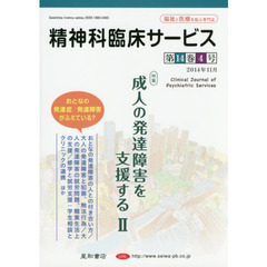 精神科臨床サービス　第１４巻４号（２０１４年１１月）　特集成人の発達障害を支援する　２