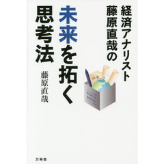 経済アナリスト藤原直哉の未来を拓く思考法