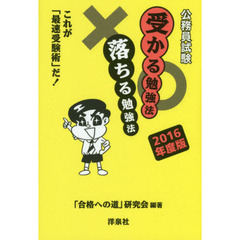 公務員試験受かる勉強法落ちる勉強法　これが「最速受験術」だ！　２０１６年度版