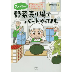 スーパーの野菜売り場でパートやってます。　買い物が楽しくなる！お仕事コミックエッセイ