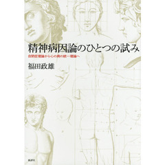 精神病因論のひとつの試み　自閉症理論から心の病の統一理論へ
